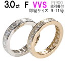 【在庫有るサイズのみ超特価990000円→終売特価699000円】3.0ct F VVSクラス プリンセスカットフルエタニティ 鑑別書付 プラチナ900 リング