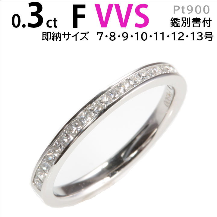 【終売 在庫有るザイズのみ超特価128000円→99000円】0.3ct F VVSクラス プリンセスカット ハーフエタニティ【鑑別書付き】プラチナ900 レディース プレゼント ハリーウィンストンで人気デザイン エタニティリング ダイヤモンド高騰の為在庫限り