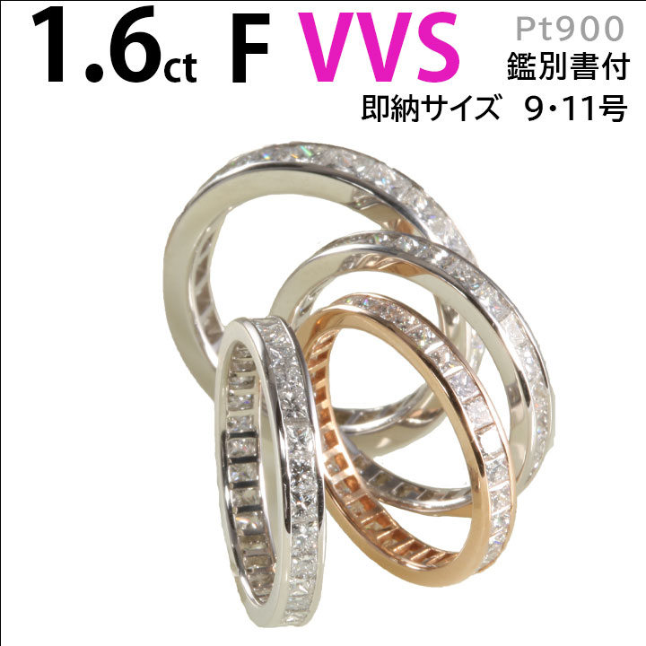 1.6ct F VVSクラス プリンセスカットフルエタニティ 鑑別書 プラチナ900 指輪 結婚 レディース プレゼント ハリーウィンストンで人気デザイン ダイヤ高騰の為在庫限り 終売予定