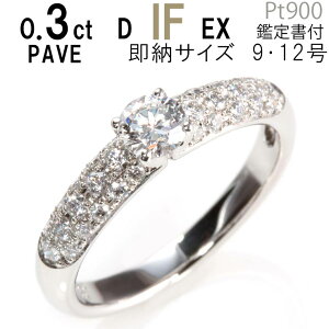 婚約指輪 エタニティリング ダイヤ プラチナ900 パヴェ〔0.3ct D IF EX 刻印無料 鑑定書付 サイズ直し1回無料〕ダイヤ 指輪 普段使い オススメ 女性 プレゼント 指輪 レディース ダイヤ ジュエリー 女性 結婚記念日