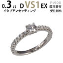 婚約指輪 ダイヤ エタニティダイヤ イタリアンセッティング プラチナ900 婚約指輪 ダイヤ〔0.3ct D VS1 EX 鑑定書付〕ダイヤ 指輪 普段使い オ...