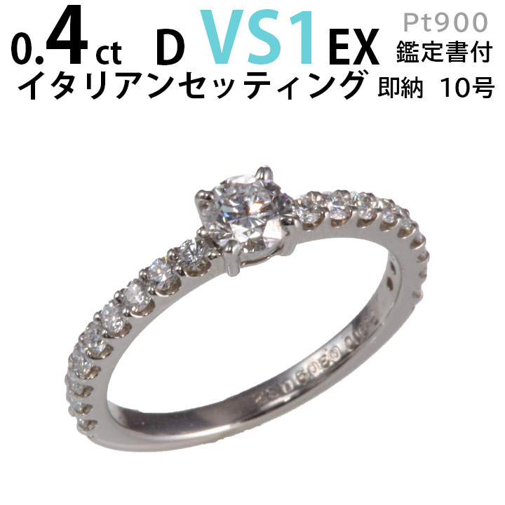 婚約指輪 エタニティダイヤ イタリアンセッティング プラチナ900 婚約指輪 ダイヤ〔0.4ct D VS1 EX 鑑定書付〕ダイヤ 指輪 普段使い オススメ 女性 プレゼント 指輪 レディース ダイヤ ジュエリー 女性 結婚記念日