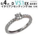 婚約指輪 エタニティダイヤ イタリアンセッティング プラチナ900 婚約指輪 ダイヤ〔0.4ct D VS1 EX 鑑定書付〕ダイヤ 指輪 普段使い オススメ ...