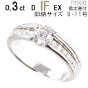 婚約指輪 ダイヤ エタニティリング ダイヤ スタイリッシュ プラチナ900 〔0.3ct D IF EX 刻印無料 鑑定書付 サイズ直し1回無料〕ダイヤ 指輪 ...