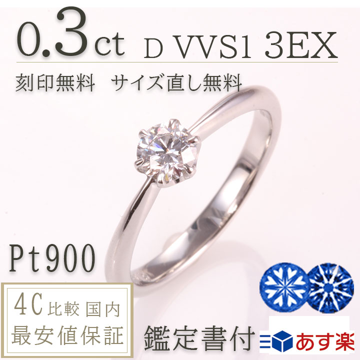 婚約指輪 ティファニー6本爪タイプ 0.3ct D VVS1 3EX H&C 婚約指輪 ダイヤモンド 0.3カラット 刻印無料 鑑定書付 プラチナ リング サイズ直し1回無料 婚約指輪 ダイヤ リング 婚約指輪 人気 エンゲージリング プロポーズリング 誕生日 プレゼント 女性 ジュエリー