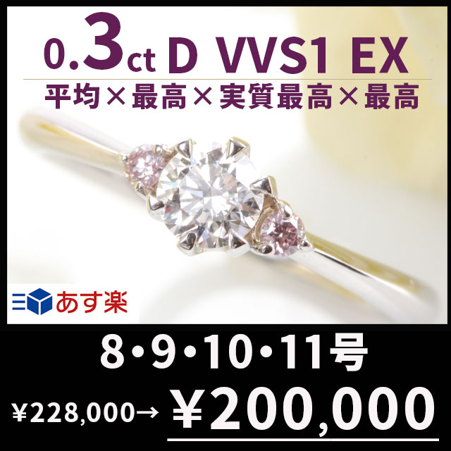 【婚約指輪0.3ctDVVS1EX天然ピンクダイヤ付き6本爪8号9号10号11号【11号あす楽】刻印無料鑑定書付プラチナリングサイズ直し1回無料】婚約指輪ダイヤリング婚約指輪人気エンゲージリング婚約指輪人気プロポーズリング