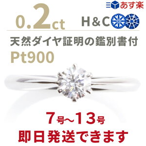 【婚約指輪 ダイヤ 0.2ct h&c ティファニータイプ あす楽7-13号 刻印無料 鑑別書付 プラチナ リング サイズ直し1回無料】ダイヤ 指輪 普段使い オススメ 女性 プレゼント 指輪 レディース ダイヤ 誕生日 プレゼント ジュエリー 女性 結婚記念日 エンゲージリング