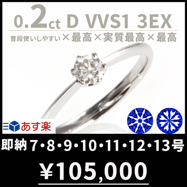 婚約指輪 ティファニー6本爪タイプ 天然ダイヤ 0.2ct D VVS1 3EX H&C 刻印無料 鑑定書付 プラチナ リング サイズ直し1回無料 婚約指輪 ダイヤ リング 婚約指輪 人気 エンゲージリング 婚約指輪 人気 プロポーズリング