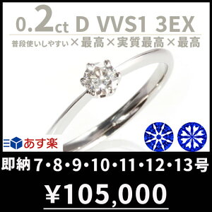 婚約指輪 ティファニー6本爪タイプ 天然ダイヤ 0.2ct D VVS1 3EX H&C 刻印無料 鑑定書付 プラチナ リング サイズ直し1回無料 婚約指輪 ダイヤ リング 婚約指輪 人気 エンゲージリング 婚約指輪 人気 プロポーズリング