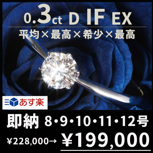 婚約指輪 ティファニー6本爪タイプ 婚約指輪 ダイヤ【婚約指輪 0.3ct D IF EX あす楽 刻印無料 鑑定書付 プラチナ サイズ直し1回無料】婚約指輪 ダイヤ リング 婚約指輪 人気 エンゲージリング 人気 指輪 婚約指輪 人気 プロポーズ リング