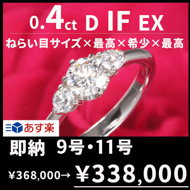 【数量限定3点限り超特価】婚約指輪 0.4 ティファニー6本爪 サイドダイヤタイプ 0.4ct D IF EX プラチナ900 刻印無料 鑑定書付 サイズ直し1回無料〕ダイヤ 指輪 普段使い オススメ 女性 プレゼント 指輪 レディース ダイヤ 誕生日 プレゼント 結婚記念日 エンゲージリング