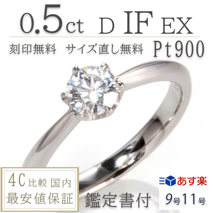 婚約指輪 0 3カラット ダイヤ リング あす楽9号 0 5ct D If Ex 6本爪デザイン 一粒石 ティファニータイプ プラチナ900 即納 刻印無料 鑑定書付 サイズ直し1回無料 ダイヤ 指輪 普段使い オススメ 女性 プレゼント 指輪 レディース ダイヤ 誕生日 プレゼント ジュエリー