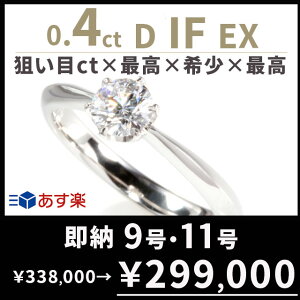 【数量限定3点限り超特価】婚約指輪 ティファニー6本爪タイプ 婚約指輪 0.4 婚約指輪 0.4ct D IF EX あす楽 刻印無料 鑑定書付 プラチナ リング サイズ直し1回無料】婚約指輪 ダイヤ リング 婚約指輪 人気 エンゲージリング 人気 指輪