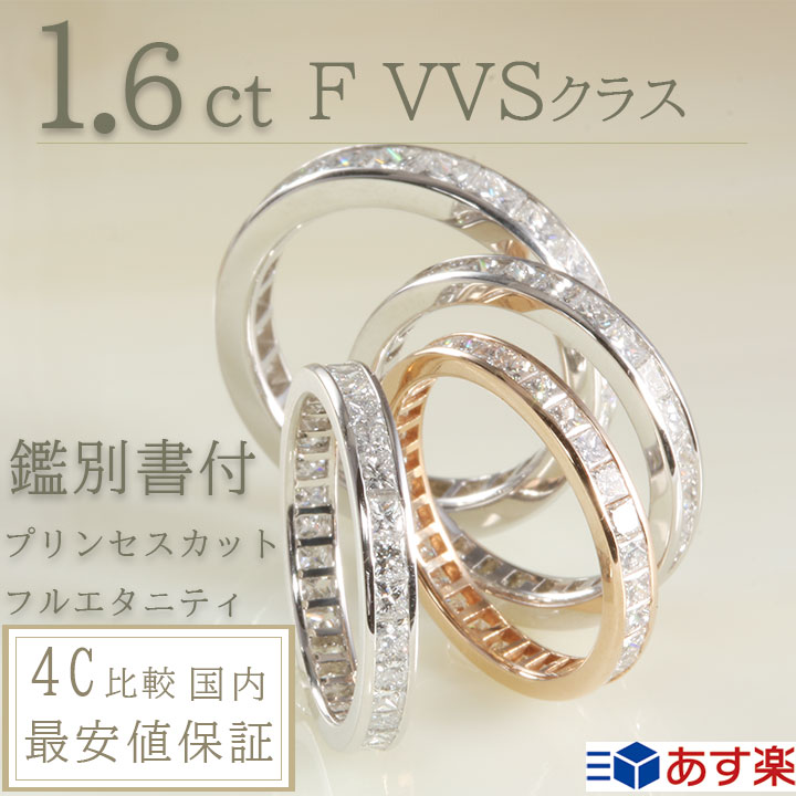 婚約指輪 ダイヤ エタニティリング ダイヤ 結婚指輪 フルエタニティ 約1.6ct F VVSクラス プリンセスカットダイヤ あす楽 刻印無料 鑑別書付 プラチナ900 リング ハリーウィンストンで人気 指輪 レディース ダイヤ 誕生日 プレゼント ジュエリー 女性 結婚記念日