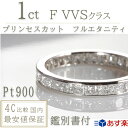 フルエタニティリング 【1ct プリンセスカット】 即納在庫充実 プラチナ900 鑑別書付 天然ダイヤモンド 女性 レディース エタニティリング 憧れのプリンセスダイヤ プロポーズ 結婚指輪 有名ブランド100万超え衝撃価格 他店舗で探せないリング 7号~12号サイズ展開