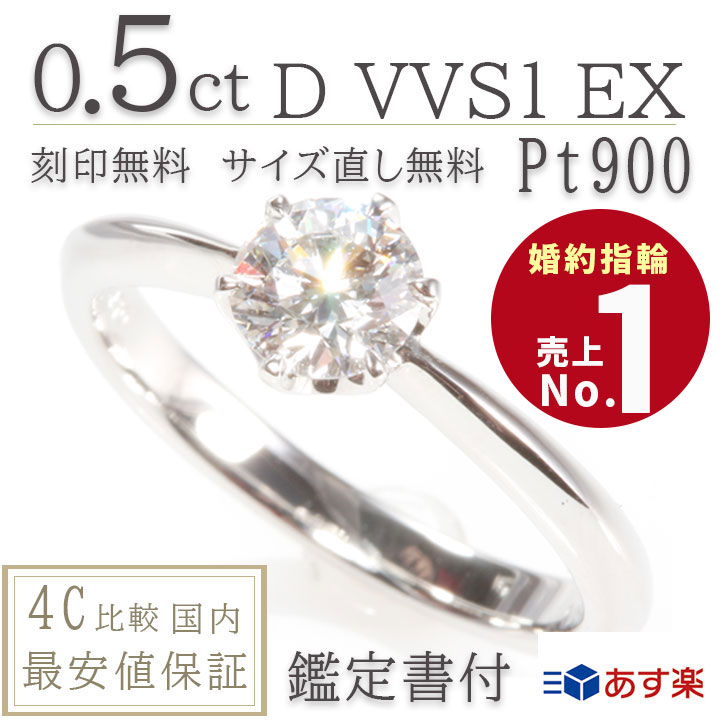 婚約指輪 ティファニー6本爪タイプ 天然ダイヤ リング あす楽9号 0.5ct D-VVS1-EX プラチナ900 刻印無料 鑑定書付 サイズ直し1回無料〕ダイヤ 指輪 普段使い オススメ 女性 プレゼント 指輪 レディース ダイヤ 誕生日 プレゼント ジュエリー 女性 結婚記念日