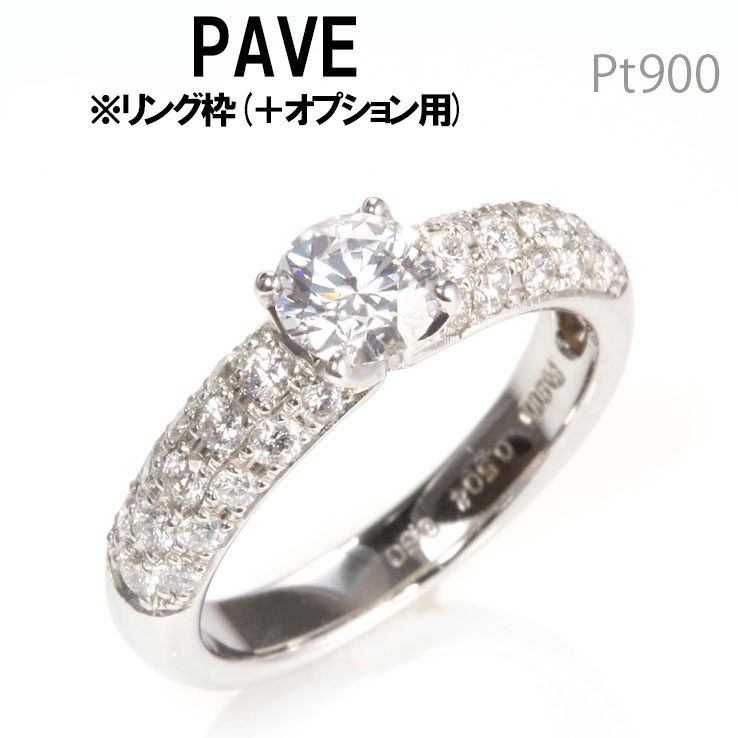 PAVE pt900 0.5ct用リング枠 (＋オプショ