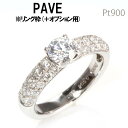 PAVE pt900 0.5ct用リング枠 (＋オプション)