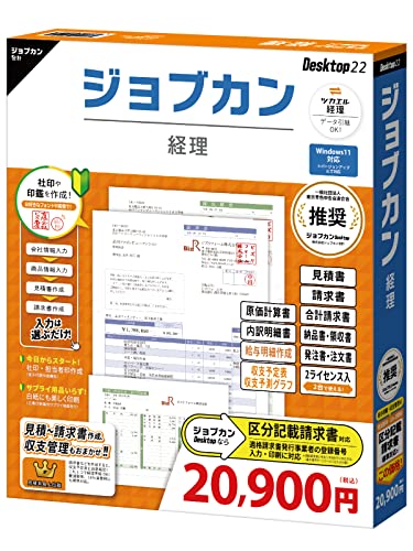 ・Edition:通常版・【見積・請求・納品系ソフトの最上位版ソフト】普通紙に美しく印刷できる上に「売上/回収管理」「仕入/支払管理」「経費管理」を1つに凝縮しました。「ジョブカン見積/納品/請求書 Desktop 22」の最上位版ソフトとして優れた点は、「原価計算書」「内訳明細書」などの作成、収支管理や給与事務にも対応した経理ソフトという事です。適格請求書発行事業者の登録番号入力・印刷にも対応しております！2ライセンス入っており、2台のパソコンでご利用が可能です。※ツカエル経理の後継ソフトとなります。・【自営業の方御用達】建築業、建設業、運送業、農業、飲食店、など自営業の方や会計士、税理士、司法書士、行政書士など士業の方にご利用いただいている請求書ソフトです。特に建築業やリフォーム業など不動産関係の方には「原価計算書」「内訳明細書」に対応しているためご好評をいただいております。・【かんたん帳票作成】得意先や商品の情報は作成画面で入力しながら登録できるため、事前のデータ登録などなくてもかんたんにご利用いただけます。・【多彩な機能】「見積書」「納品書」「請求書」「領収書」対応OS:Windows 11/Windows 10(Sモードを除く)/Windows 8.1(RTを除く) ※32ビット版/64ビット版、各OSの最新バージョン CPU:CPU 1GHz以上を推奨 メモリ:1GB以上(32ビット)、2GB以上(64ビット) HDD:150MB以上(データ領域は別途必須) インターネット環境必須 ディスプレイ解像度:1024X768以上必須