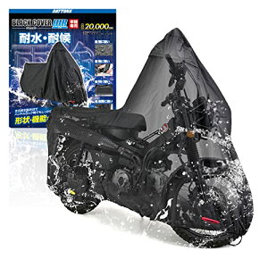 デイトナ(Daytona) バイクカバー ハンターカブ CT125専用 耐水圧20000mm 湿気対策 耐熱 チェーンホール付き ブラックカバー