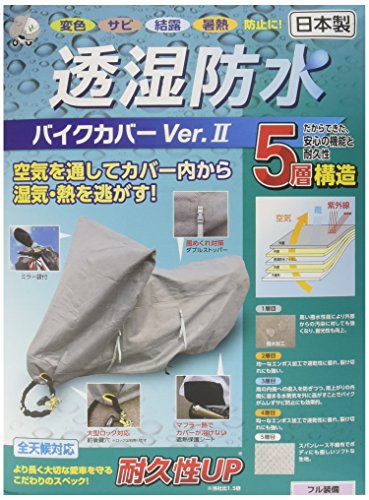 [平山産業] 透湿防水バイクカバーVer2 グレー フル装備 706540