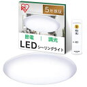 【節電対策・照明工業会加盟】アイリスオーヤマ LED シーリングライト 6畳 10段階調光タイプ リモコン付き 常夜灯 明るさメモリ機能 おやす