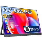 モバイルモニター 有機EL OLEDパネル 13.3インチ cocopar 100%DCI-P3広色域 450NIT高輝度 100000:1コン