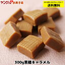 【製品キャラメル】300g黒糖キャラメル【合計金額3,980円以上(税込)で送料無料！(沖縄・離島・一部地域を除く)】こちらの商品はアウトレット品ではございません