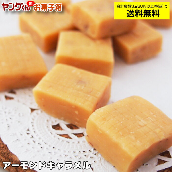 【製品キャラメル】260gアーモンドキャラメル【合計金額3,980円以上(税込)で送料無料！(沖縄・離島・一部地域を除く)】こちらの商品はアウトレット品ではございませんのサムネイル