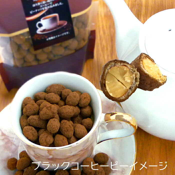 ブラックコーヒーピー 100g ほろ苦く深い味わいのコーヒーでピーナッツを包みました。自分へのご褒美に♪【合計金額3,980円以上(税込)で送料無料！(沖縄・離島・一部地域を除く)】