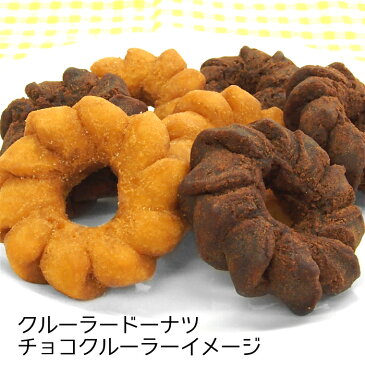 【アウトレット・訳あり】350gチョコクルーラードーナツ 【合計金額2,000円以上で送料無料(沖縄・離島は除く)】