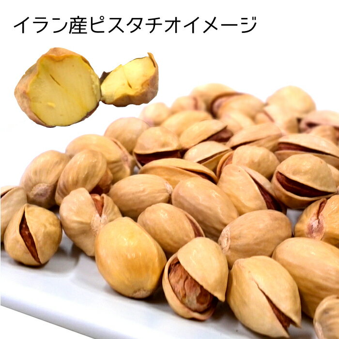 イラン産ピスタチオ