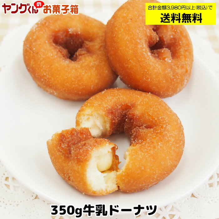 【アウトレット・訳あり】牛乳ドーナツ【合計金額3,980円以上(税込)で送料無料！(沖縄・離島・一部地域を除く)】