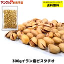 イラン産ピスタチオ 300g 大袋 殻付き 塩味 イラン産の豆が持つ濃厚な味わい。【合計金額3,980円以上(税込)で送料無料!(沖縄・離島・一部地域を除く)】