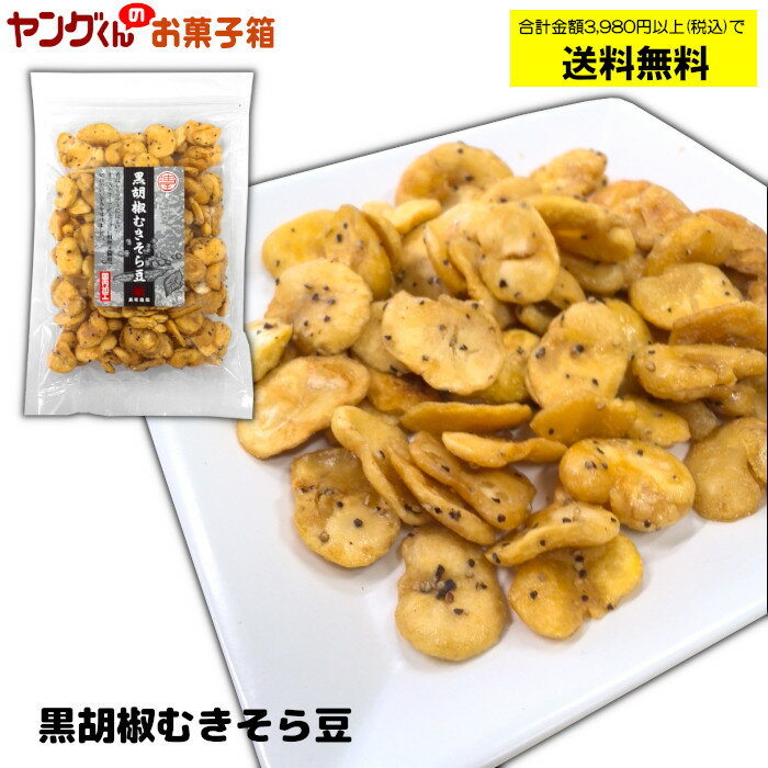 黒胡椒むきそら豆 105g 皮なしそら豆を粗挽き黒胡椒で味付け。自分へのご褒美に♪【合計金額3,980円以上(税込)で送料無料！(沖縄・離島・一部地域を除く)】