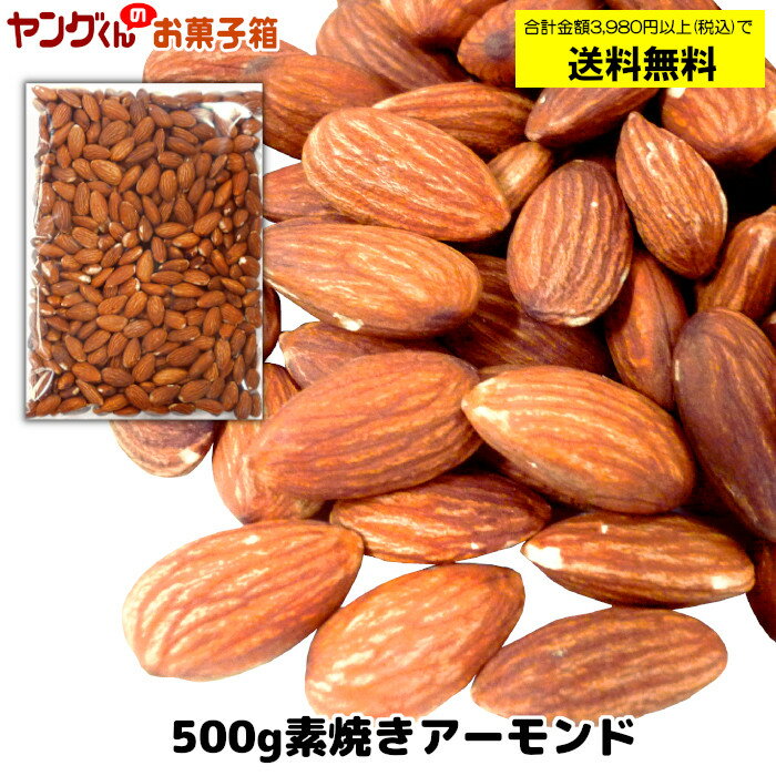 豆 素焼き 通販 ナッツ アーモンド アメリカ産 製菓 おつまみ お得用 500g 大容量 アメリカ産の香り良いアーモンドを素焼きしました お徳用 大注目 大袋 無塩 キャンプ バーベキュー 素焼きアーモンド 豆 素焼き 通販 ナッツ アーモンド アメリカ産 製菓 おつまみ お得用 500g 大容量 アメリカ産の香り良いアーモンドを素焼きしました お徳用 大注目 大袋 無塩 キャンプ バーベキュー 素焼きアーモンド