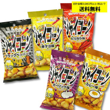 【ジャイアントコーン5種類お試しセット】 お買い得 ジャイコーン カレー ブラックペッパー ピリ辛 辛マヨ ガーリック おつまみ ビール