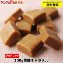 ★【アウトレット・訳あり】黒糖キャラメル【合計金額3,980円以上(税込)で送料無料!(沖縄・離島・一部地域を除く)】★