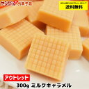 ★【アウトレット・訳あり】ミルクキャラメル【合計金額3,980円以上(税込)で送料無料！(沖縄・離島・一部地域を除く)】★