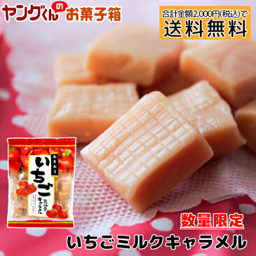 【アウトレット・訳あり】150gいちごミルクキャラメル(数量限定) 【合計金額2,000円以上で送料無料(沖縄・離島は除く)】