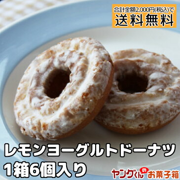 レモンヨーグルトドーナツ(6個入)【合計金額2,000円以上で送料無料(沖縄・離島は除く)】
