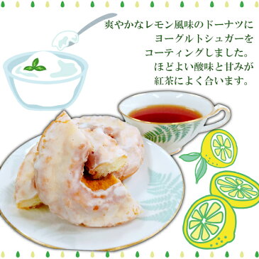 レモンヨーグルトドーナツ(6個入)【合計金額2,000円以上で送料無料(沖縄・離島は除く)】