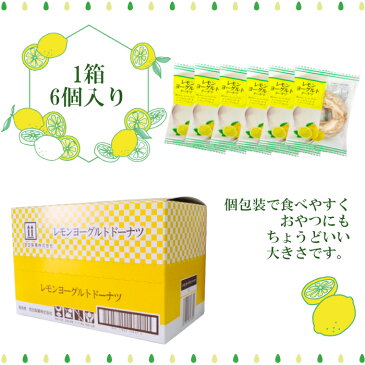 レモンヨーグルトドーナツ(6個入)【合計金額2,000円以上で送料無料(沖縄・離島は除く)】