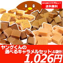 宮田製菓キャラメル アウトレット選べるキャラメルセット(4袋)