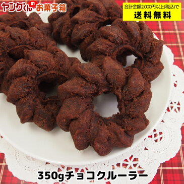 【アウトレット・訳あり】350gチョコクルーラードーナツ 【合計金額2,000円以上で送料無料(沖縄・離島は除く)】