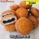 【アウトレット・訳あり】あんドーナツ【合計金額3,980円以上(税込)で送料無料！(沖縄・離島・一部地域を除く)】