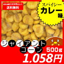 ジャイアントコーン 500g カレー味 ビールのおつまみに♪...
