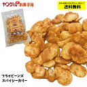 フライビーンズスパイシーカリー75g 皮なしそら豆を刺激的なカレースパイスで味付け。自分へのご褒美に♪【合計金額3,980円以上(税込)で送料無料!(沖縄・離島...