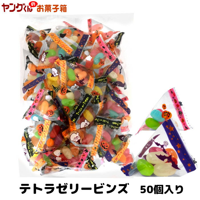 ハロウィンテトラゼリービンズ(50個入)【合計金額3,980円以上(税込)で送料無料！(沖縄・離島・一部地域を除く)】