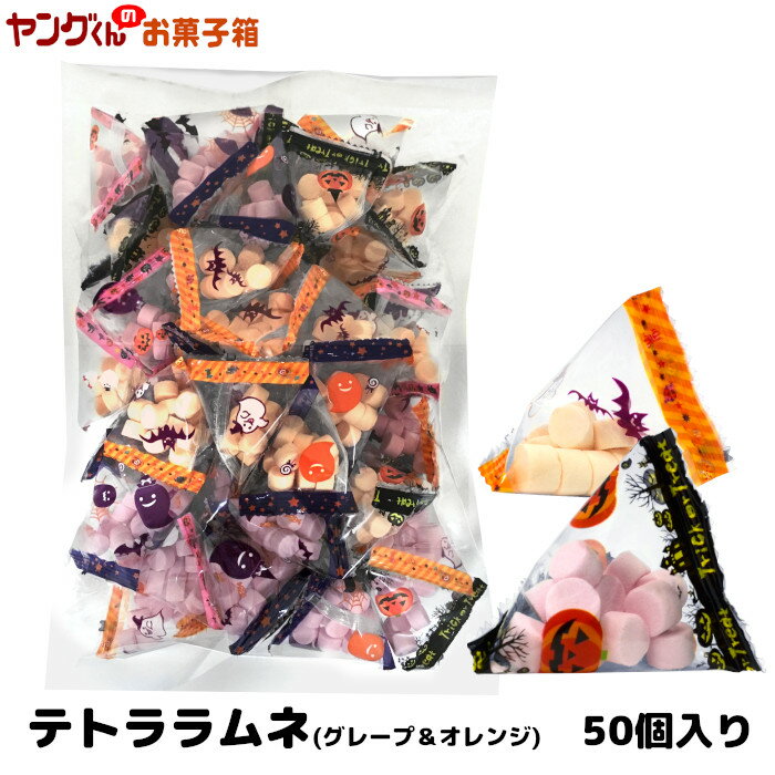 ハロウィンテトララムネ(グレープ&オレンジ)(50個入)【合計金額3,980円以上(税込)で送料無料！(沖縄・離島・一部地域を除く)】